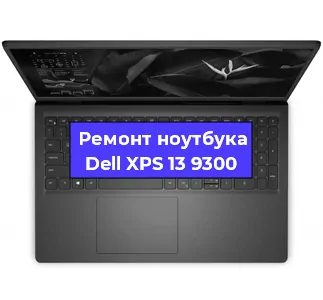 Чистка от пыли и замена термопасты на ноутбуке Dell XPS 13 9300 в Санкт-Петербурге